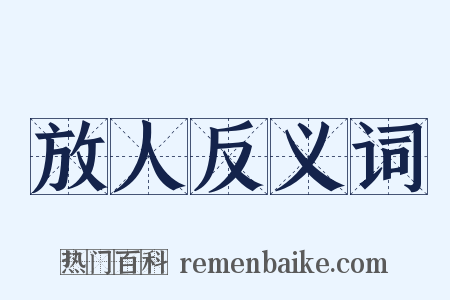 放人反义词是什么意思的图片